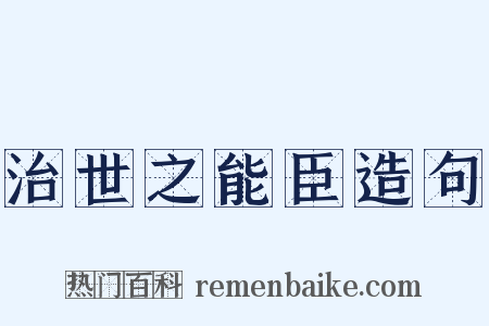 治世之能臣造句是什么意思的图片